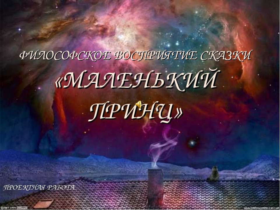 Маленький принц