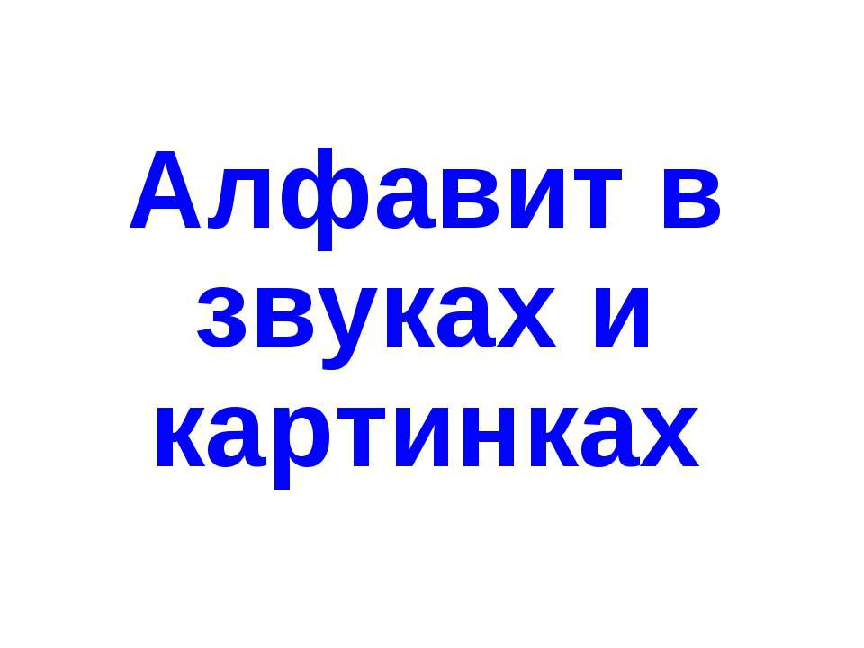 Алфавит в звуках и картинках