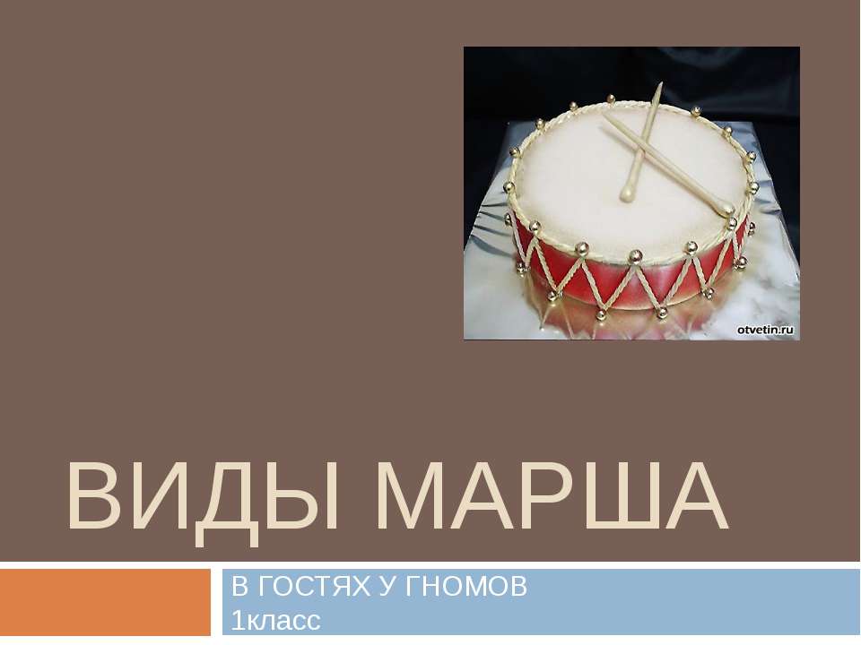 Виды марша