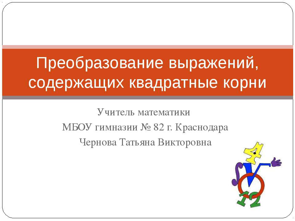 Преобразование выражений, содержащих квадратные корни