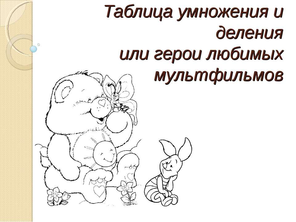 Таблица умножения и деления или герои любимых мультфильмов