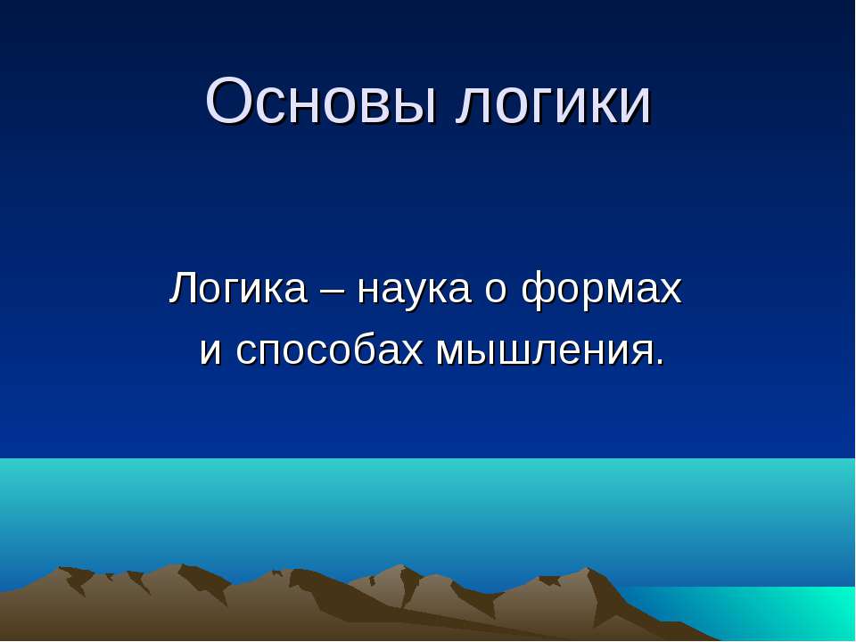 Логика – наука о формах и способах мышления