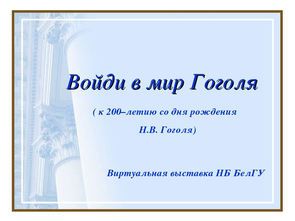 Войди в мир Гоголя