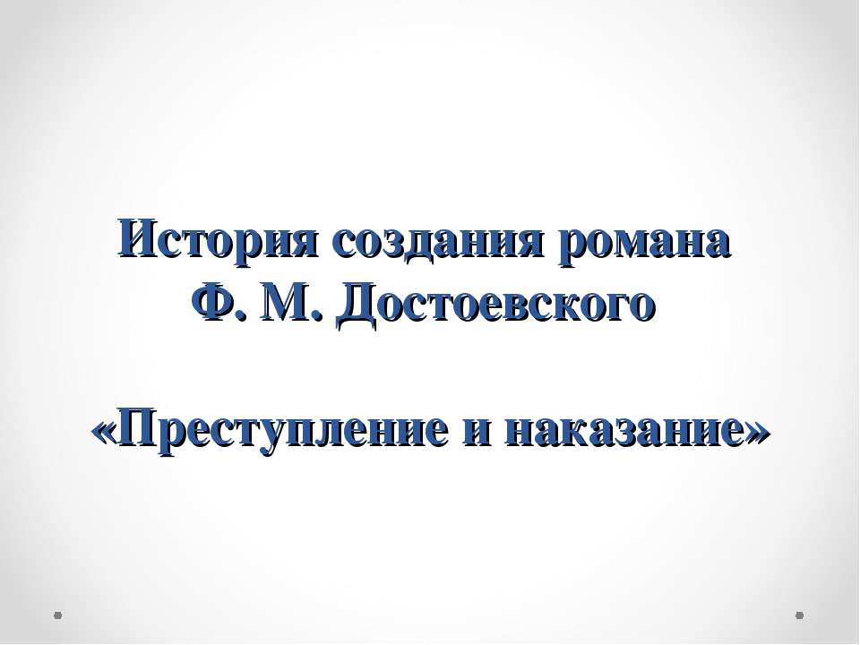 История создания романа Ф. М. Достоевского «Преступление и наказание»