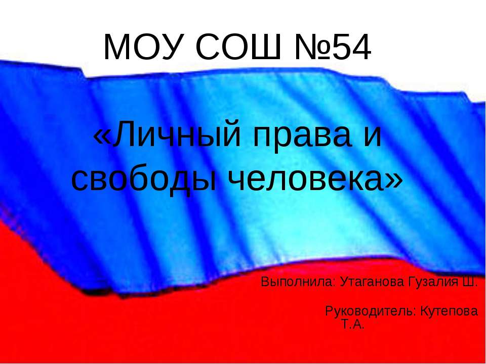 Личный права и свободы человека