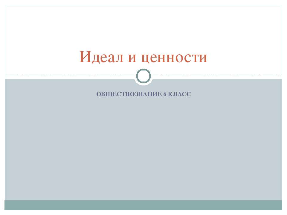 Идеал и ценности 6 класс