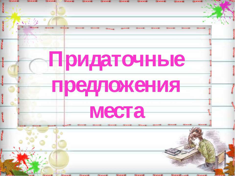 Придаточные предложения места
