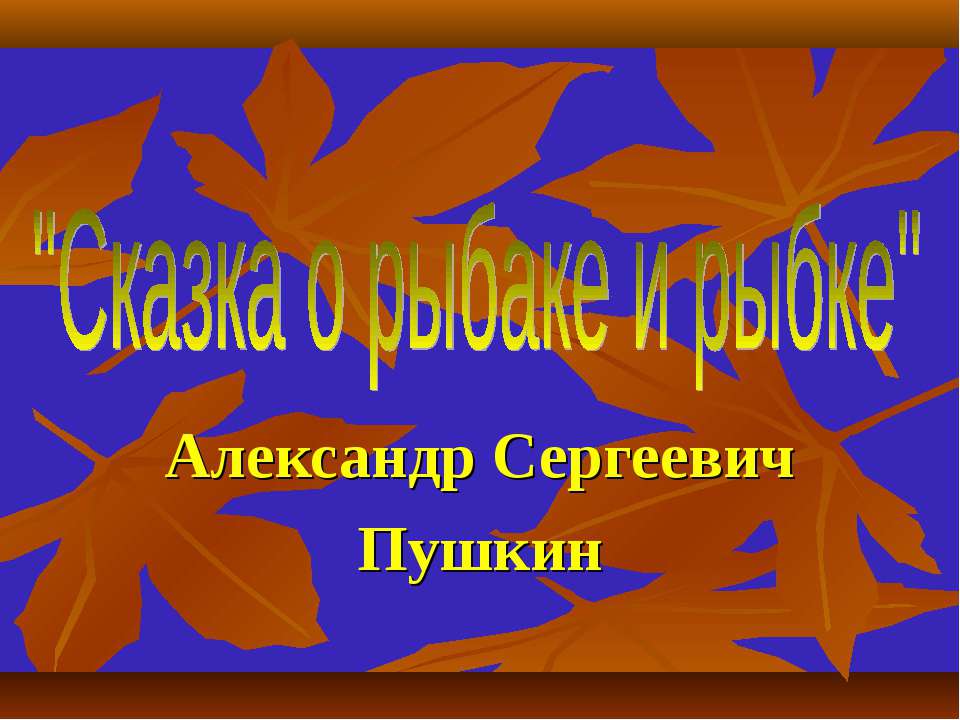 Сказка о рыбаке и рыбке