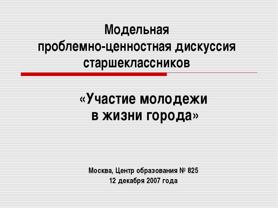Модельная проблемно-ценностная дискуссия старшеклассников «Участие молодежи в жизни города»