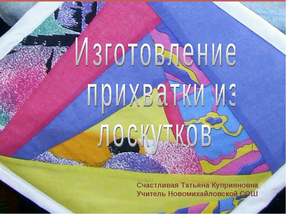 Изготовление прихватки из лоскутков