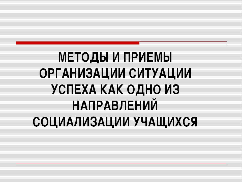 Методы и приемы организации ситуации успеха как одно из направлений социализации учащихся
