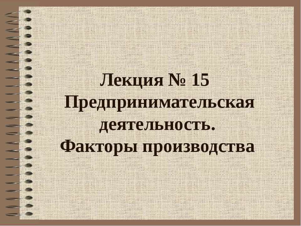 Предпринимательская деятельность. Факторы производства