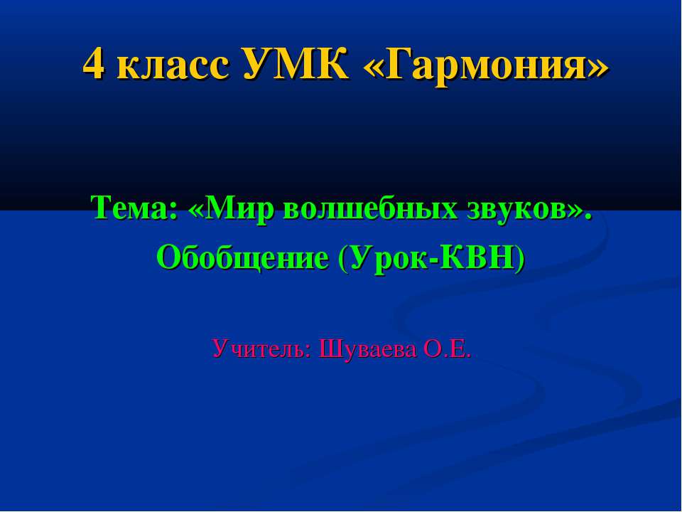 Мир волшебных звуков