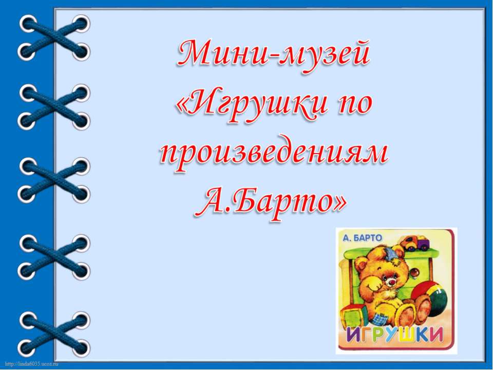 Мини музей "Игрушки"