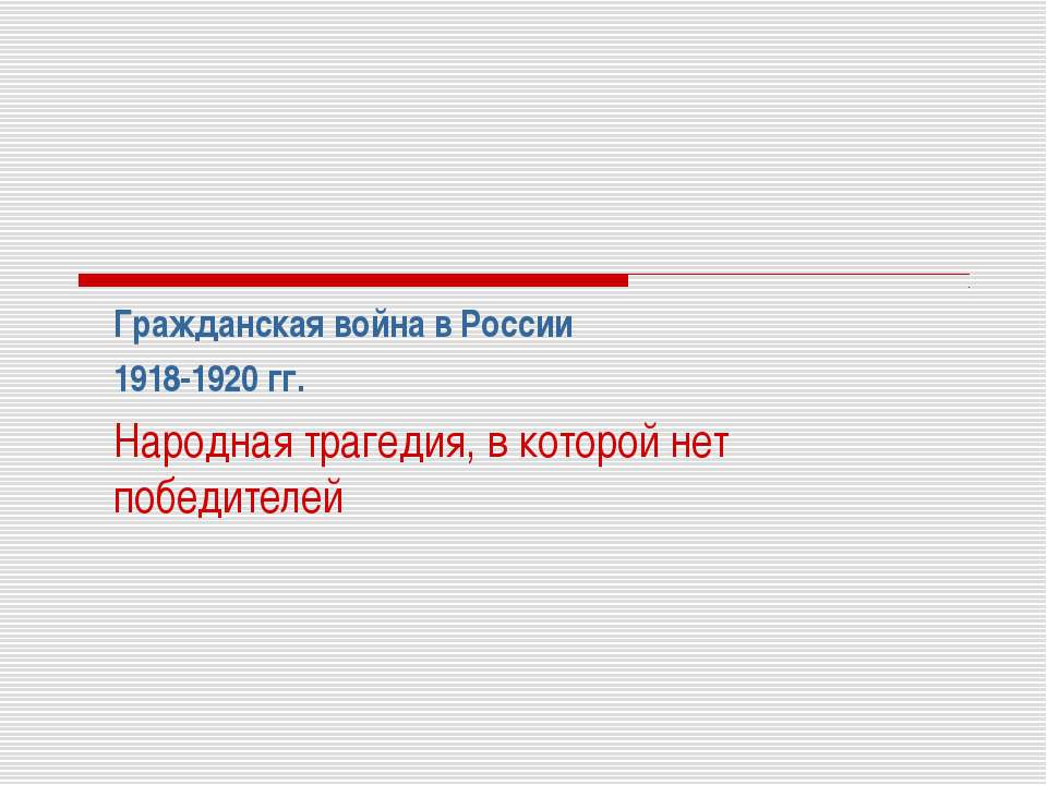 Гражданская война в России 1918-1920 гг. Народная трагедия, в которой нет победителей