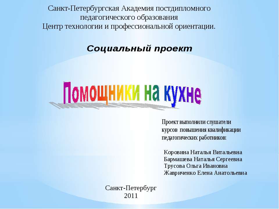 Помощники на кухне