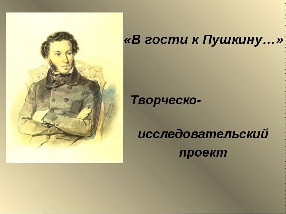 В гости к Пушкину