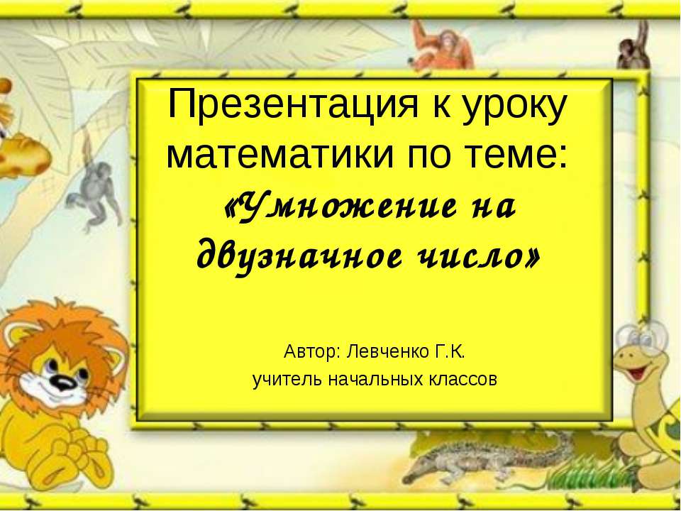 Про умножение на двухзначные числа