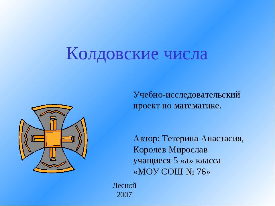 Колдовские числа