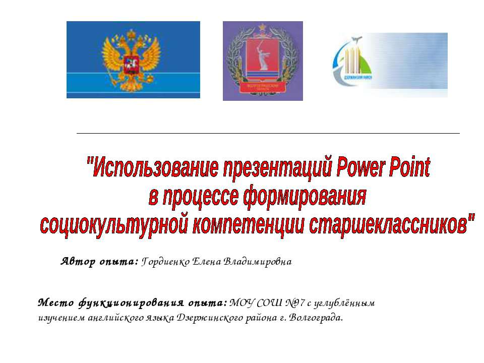 Использование презентаций Power Point в процессе формирования социокультурной компетенции старшеклассников