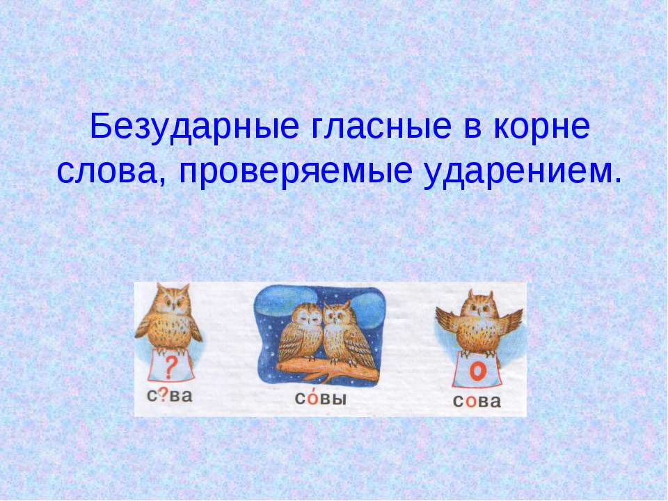 Безударные гласные в корне слова, проверяемые ударением