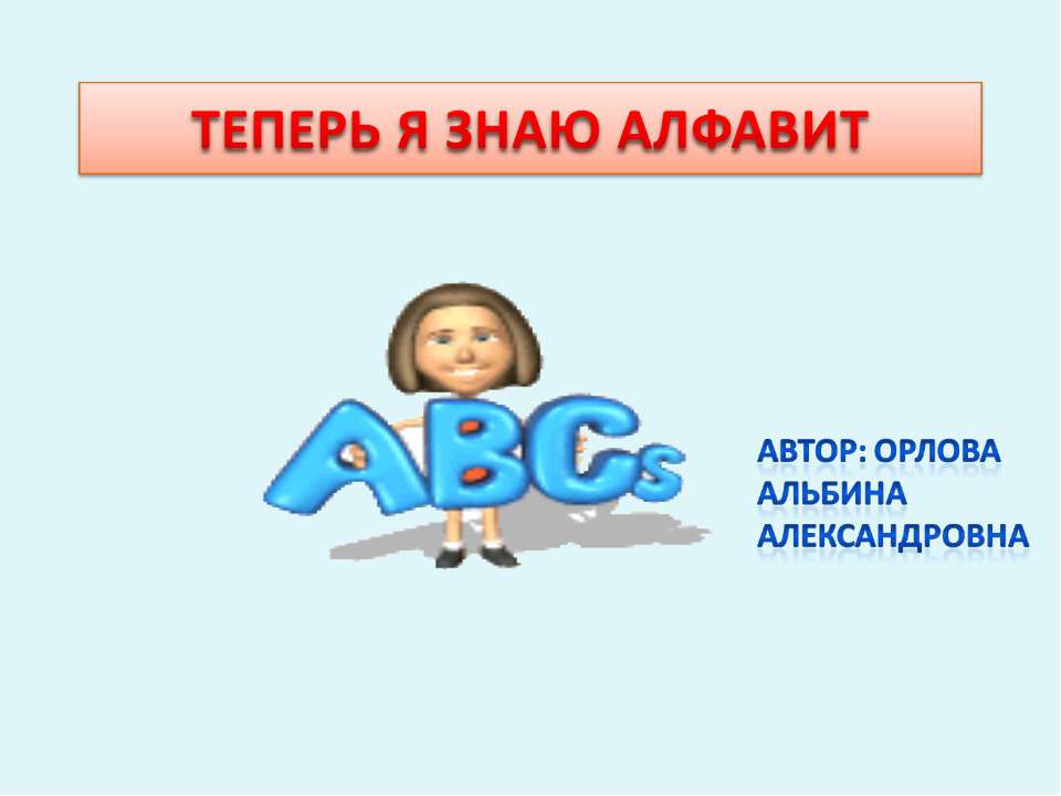Теперь я знаю алфавит