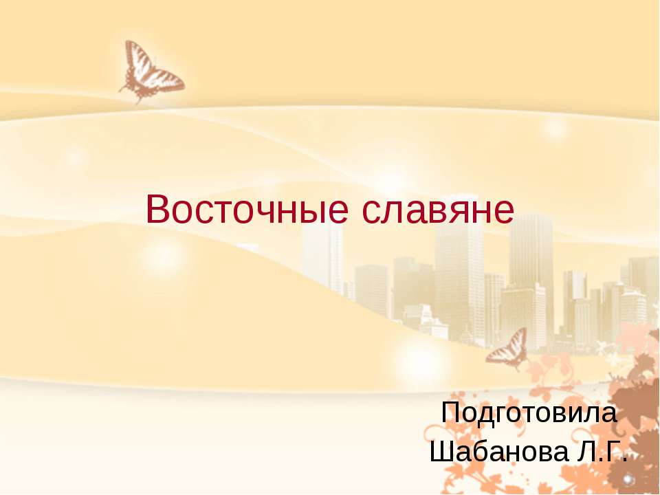 Восточные славяне 4 класс