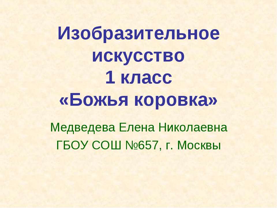 Божья коровка