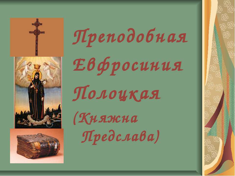 Преподобная Евфросиния Полоцкая (Княжна Предслава)