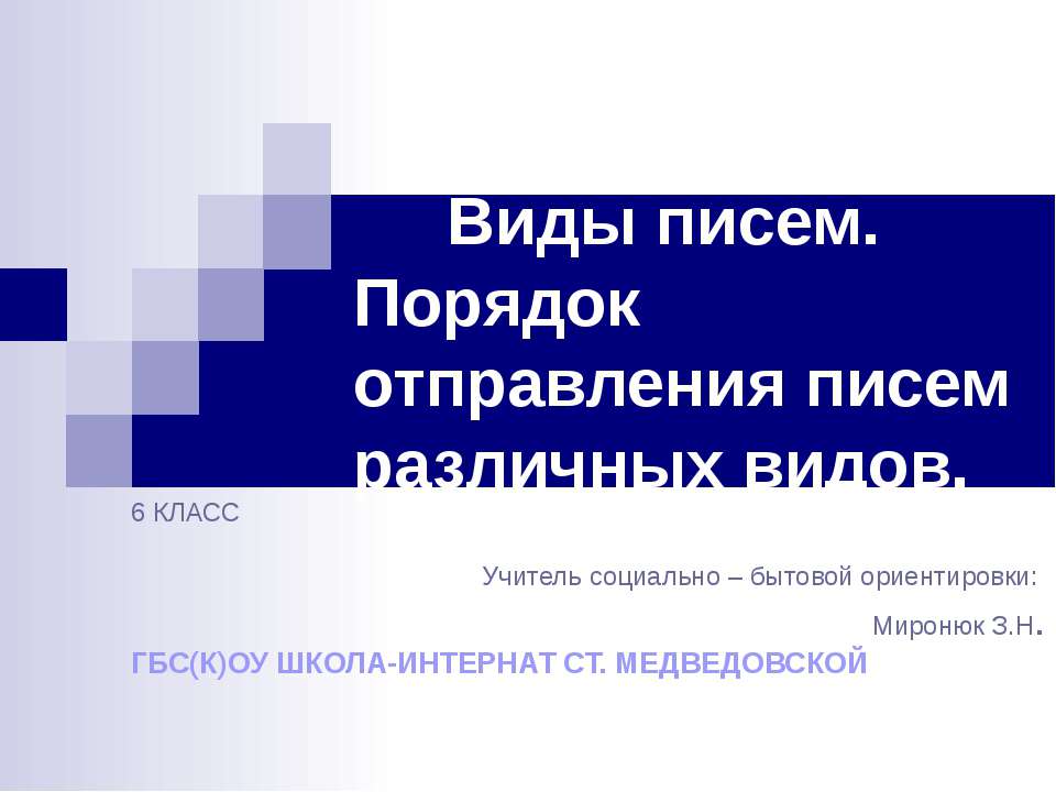 Виды писем. Порядок отправления писем различных видов
