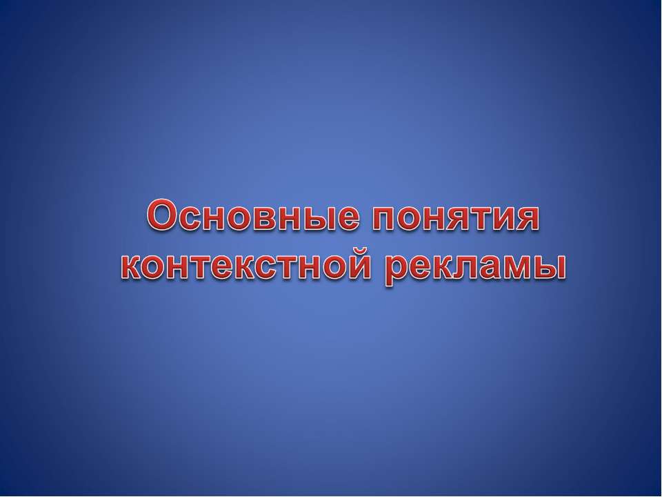 Основные понятия контекстной рекламы