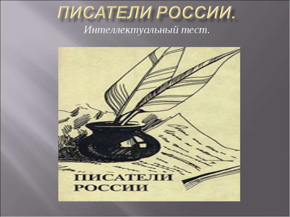 Писатели России