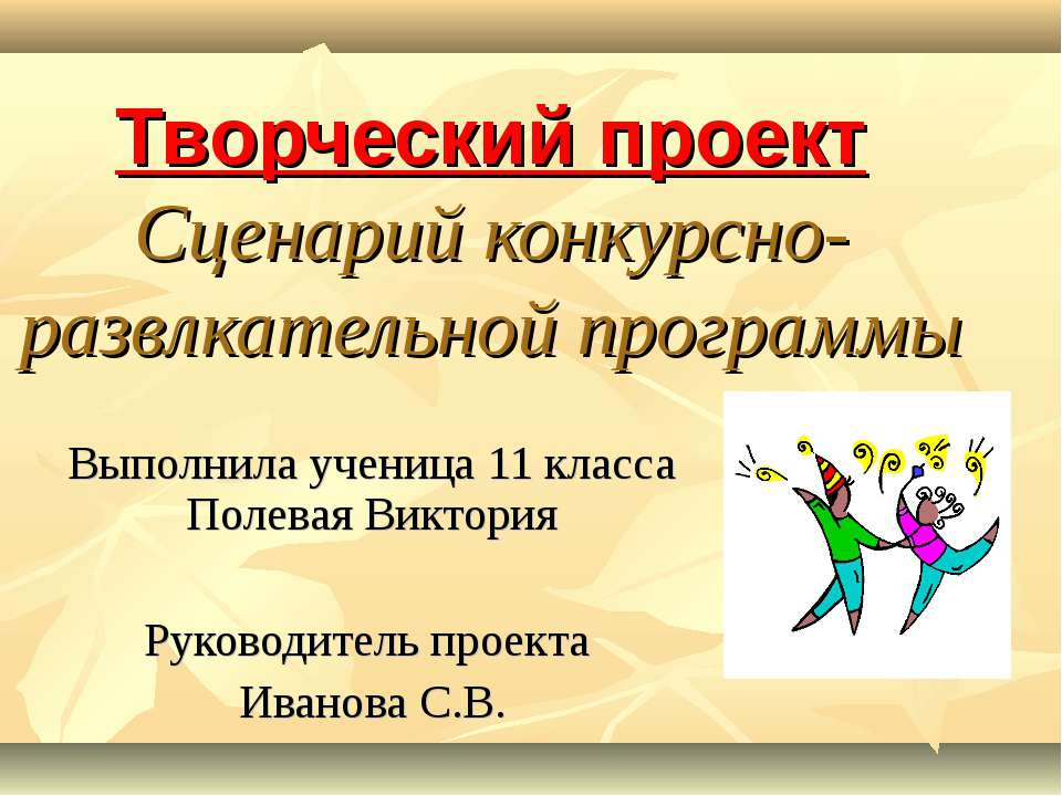 Сценарий конкурсно-развлкательной программы