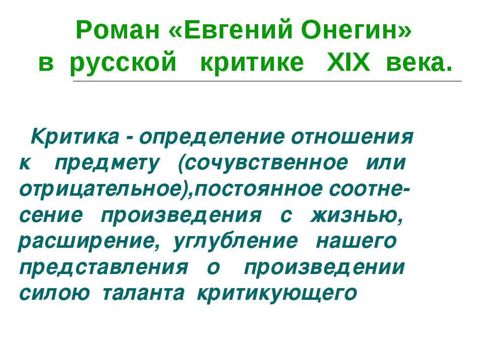 Роман «Евгений Онегин» в русской критике ХIХ века