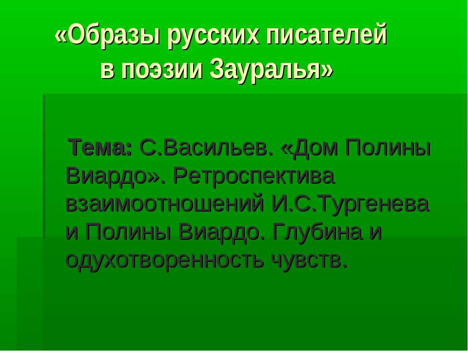 С.Васильев. «Дом Полины Виардо»