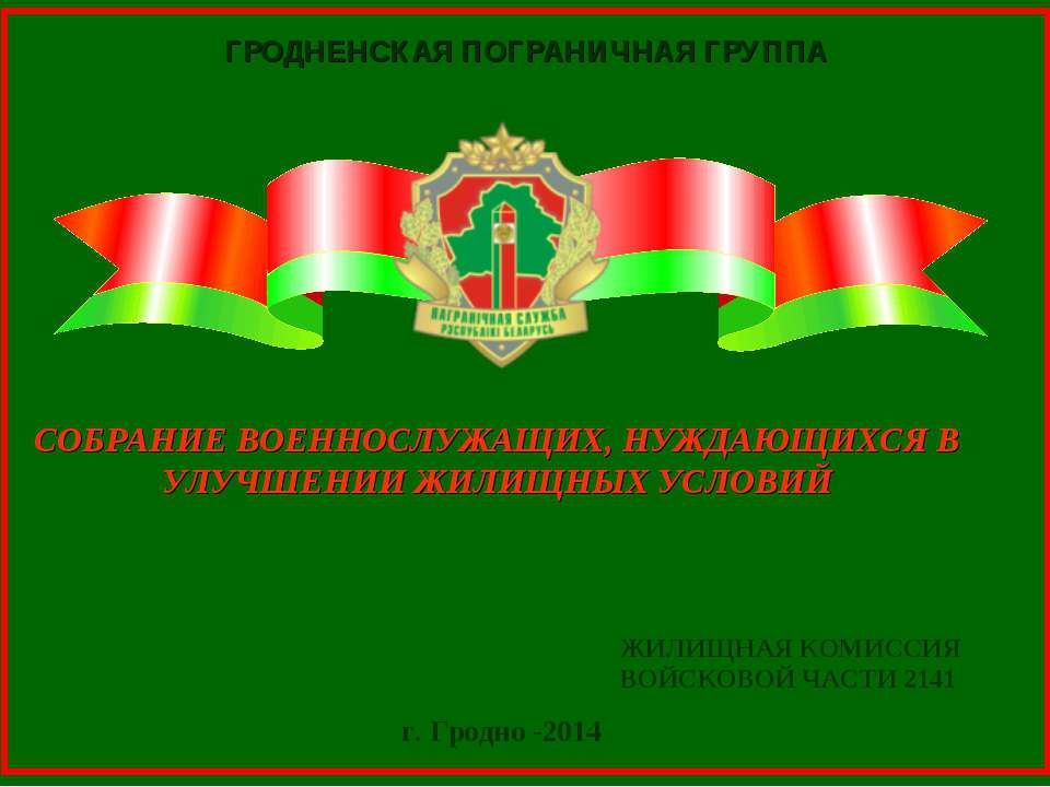 СОБРАНИЕ ВОЕННОСЛУЖАЩИХ, НУЖДАЮЩИХСЯ В УЛУЧШЕНИИ ЖИЛИЩНЫХ УСЛОВИЙ