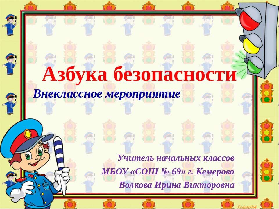 Азбука безопасности