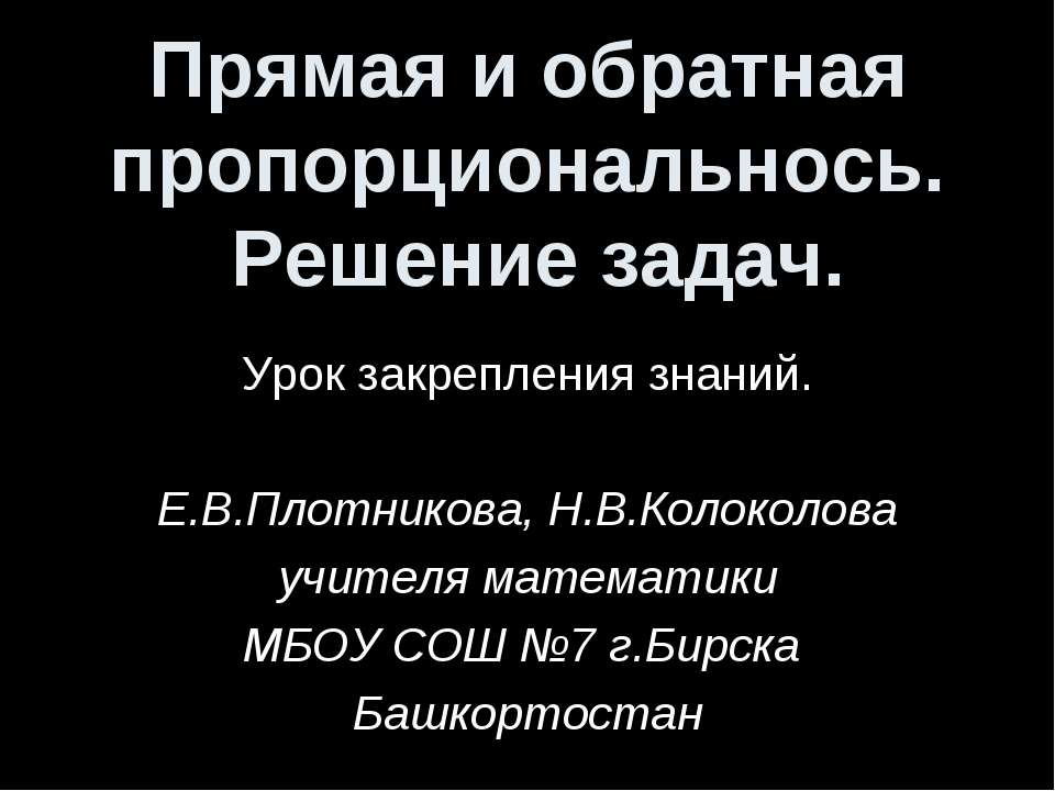 Прямая и обратная пропорциональнось. Решение задач