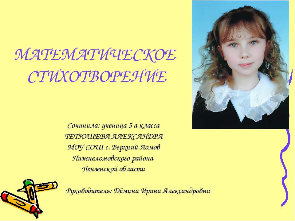 Математическое стихотворение