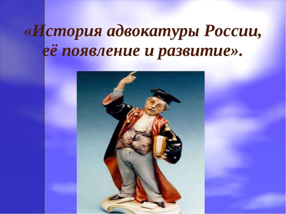 История адвокатуры России, её появление и развитие