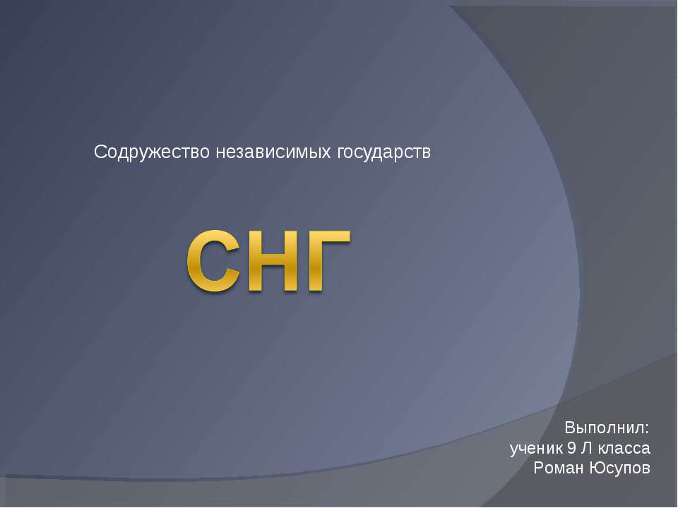 Содружество независимых государств 9 класс