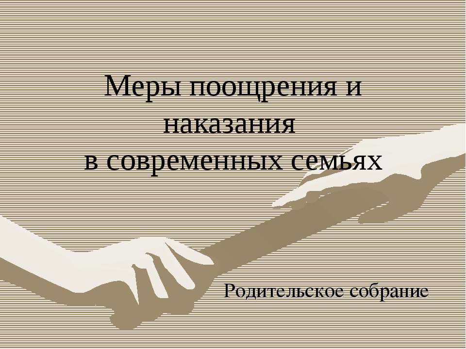 Меры поощрения и наказания в современных семьях