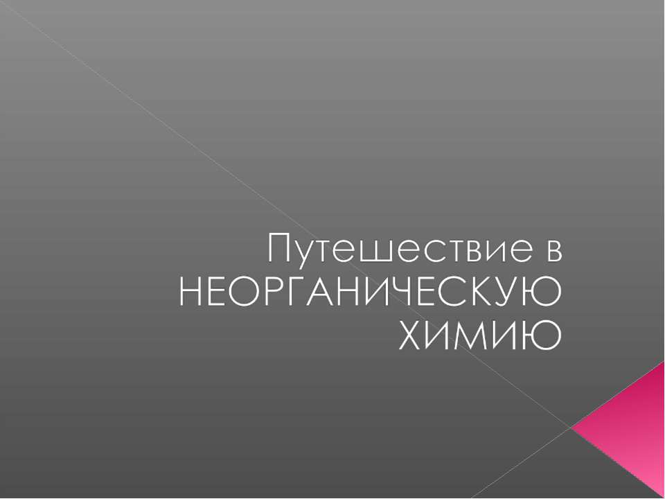 Путешествие в неограниченную химию
