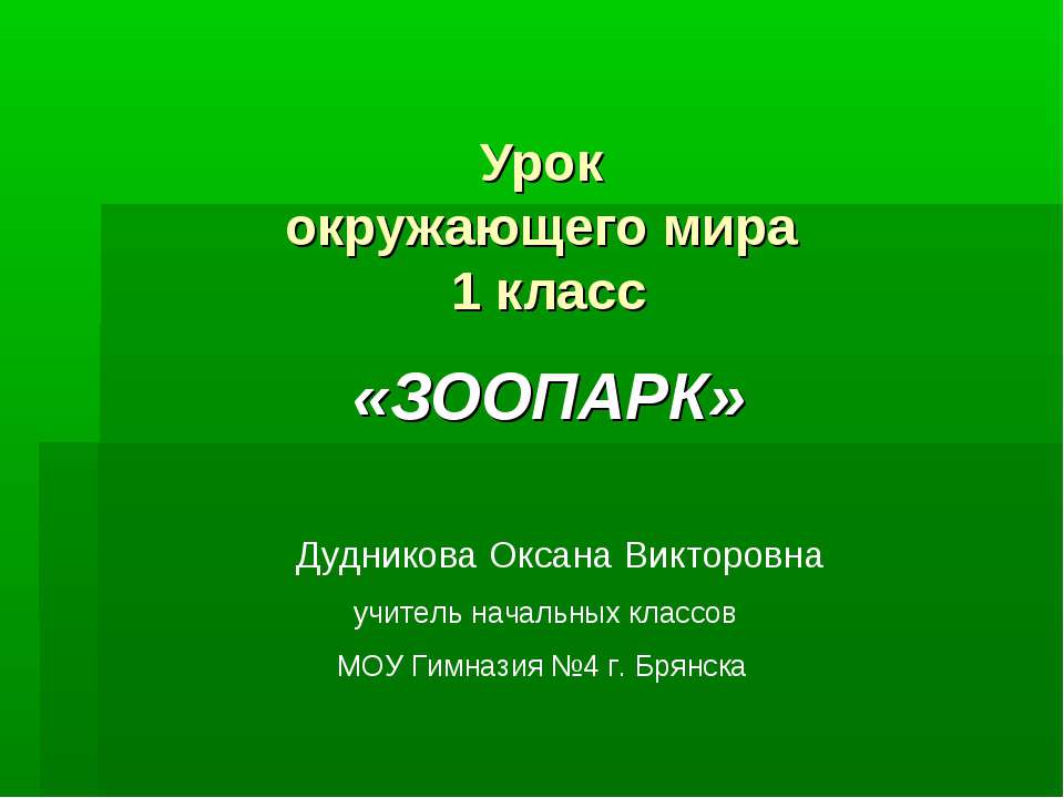 Зоопарк 1 класс