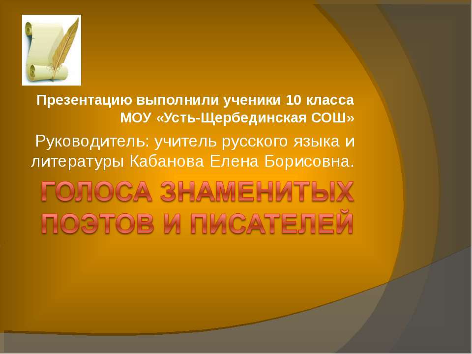 Голоса знаменитых поэтов и писателей