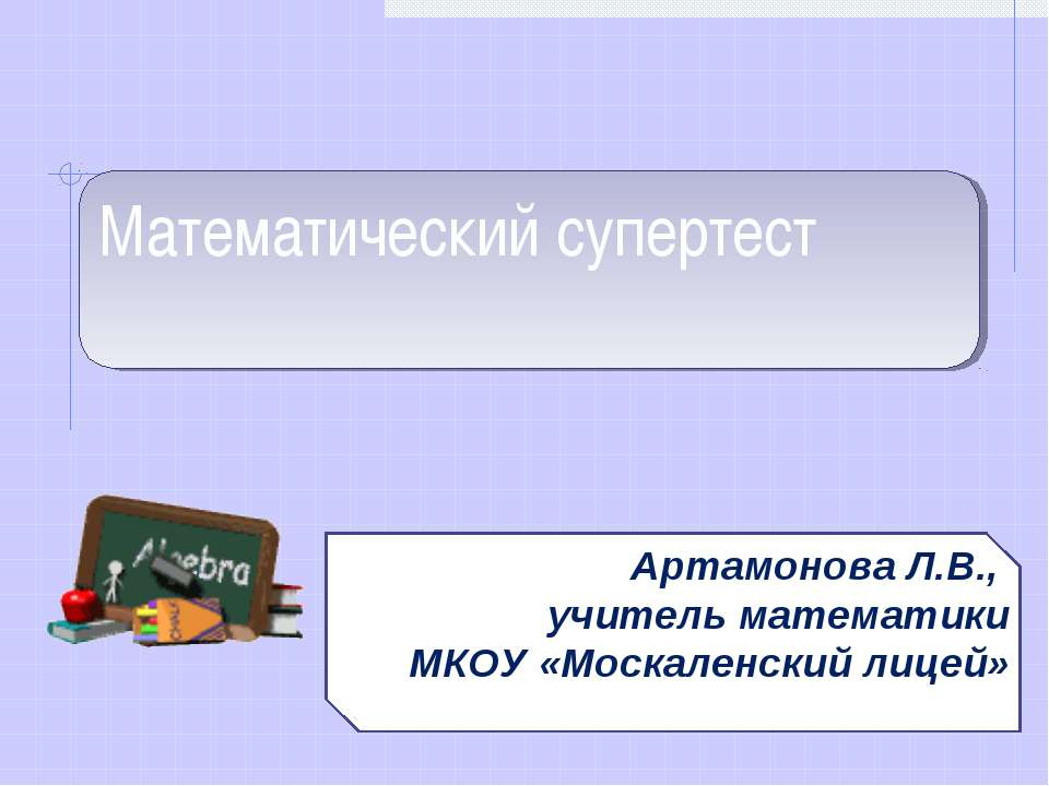 Математический супертест