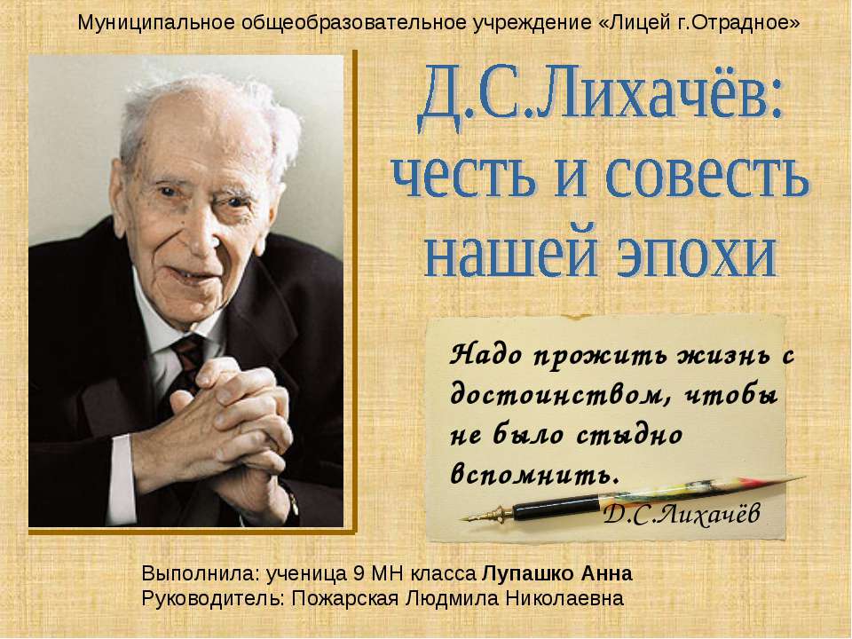 Д. С. Лихачёв Честь и совесть нашей эпохи