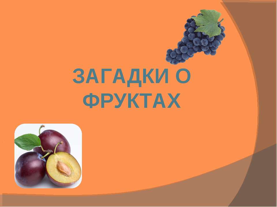 Загадки о фруктах