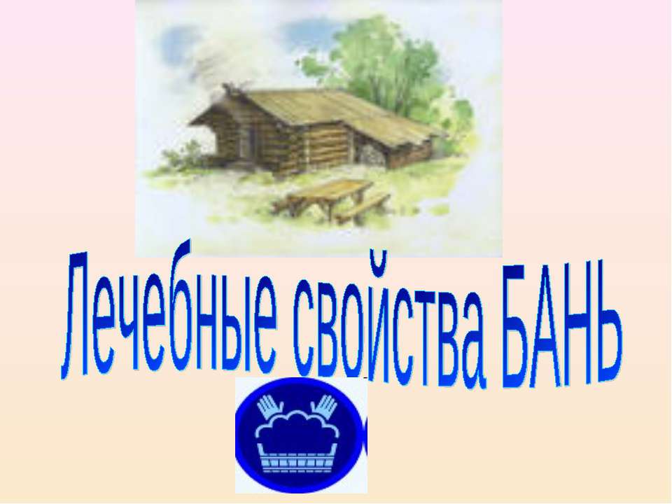 Лечебные свойства БАНЬ