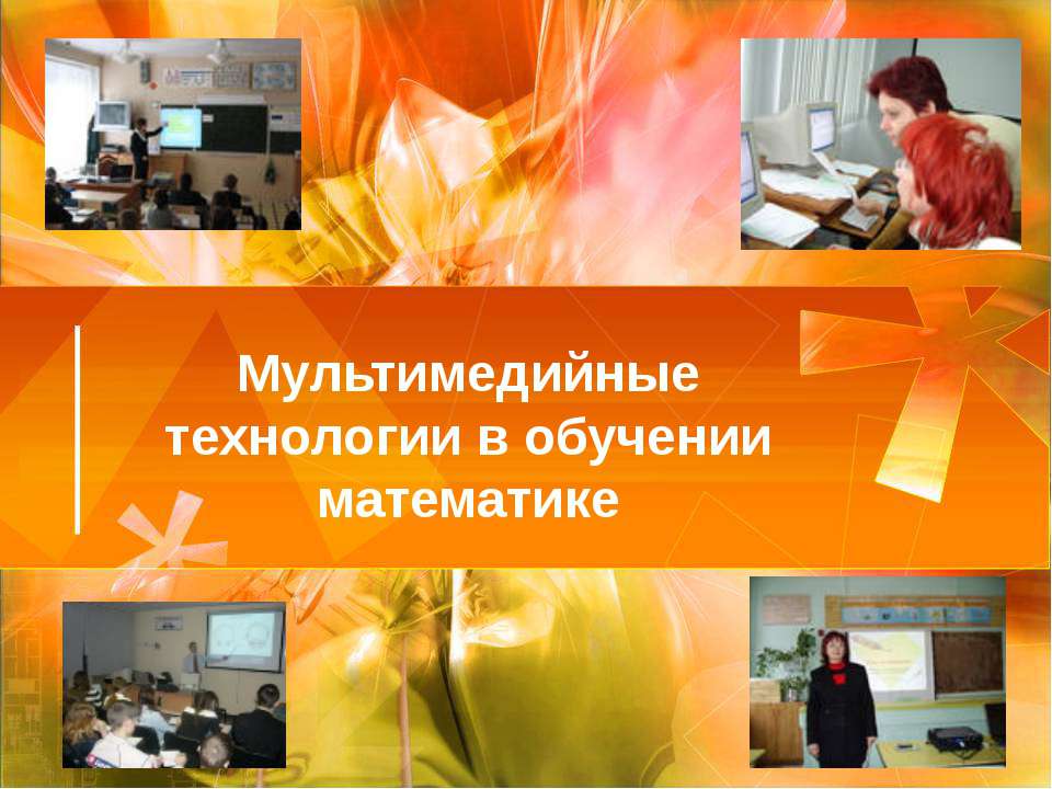 Мультимедийные технологии в обучении математике